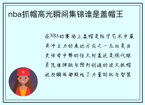 nba抓帽高光瞬间集锦谁是盖帽王