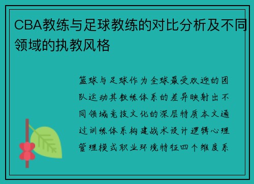 CBA教练与足球教练的对比分析及不同领域的执教风格