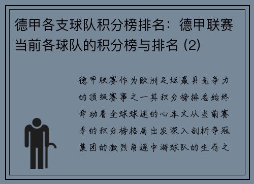 德甲各支球队积分榜排名：德甲联赛当前各球队的积分榜与排名 (2)