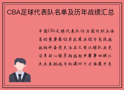 CBA足球代表队名单及历年战绩汇总