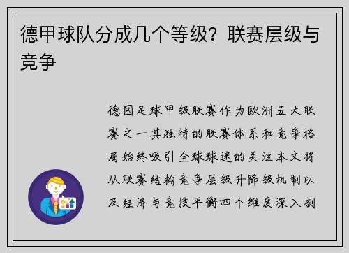 德甲球队分成几个等级？联赛层级与竞争