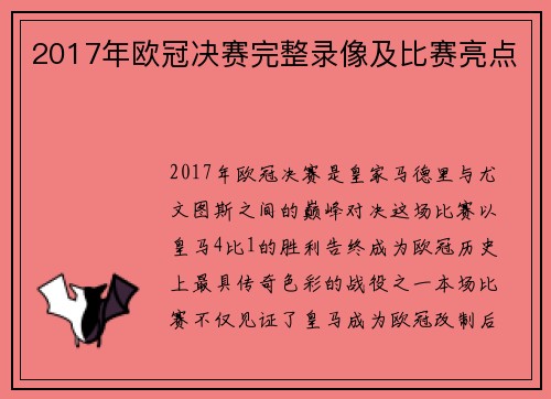 2017年欧冠决赛完整录像及比赛亮点