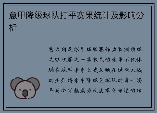 意甲降级球队打平赛果统计及影响分析