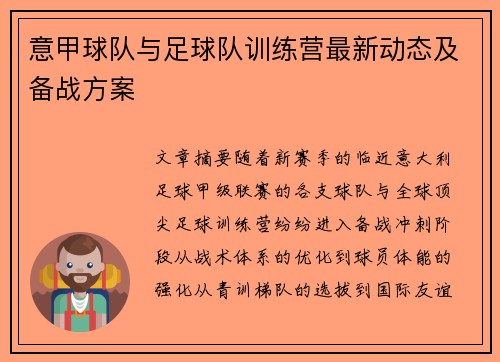 意甲球队与足球队训练营最新动态及备战方案