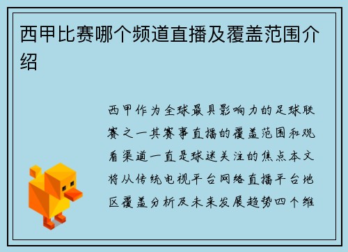 西甲比赛哪个频道直播及覆盖范围介绍