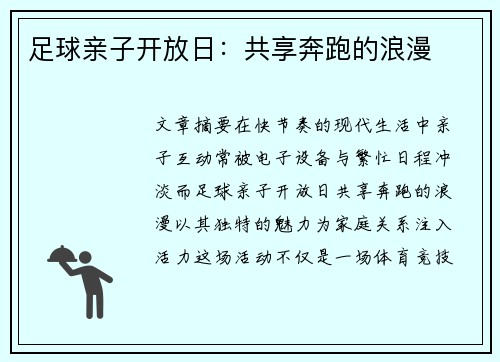 足球亲子开放日：共享奔跑的浪漫