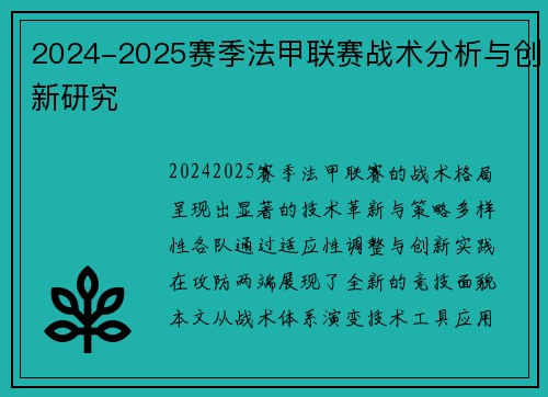 2024-2025赛季法甲联赛战术分析与创新研究