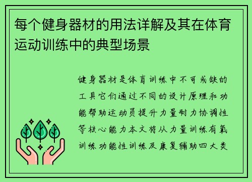 每个健身器材的用法详解及其在体育运动训练中的典型场景