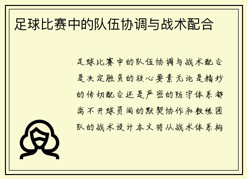 足球比赛中的队伍协调与战术配合