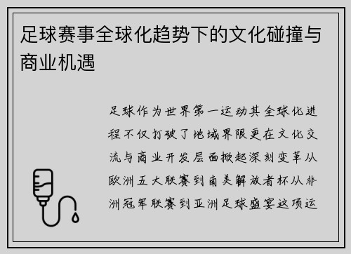 足球赛事全球化趋势下的文化碰撞与商业机遇