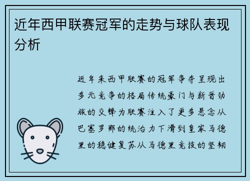 近年西甲联赛冠军的走势与球队表现分析