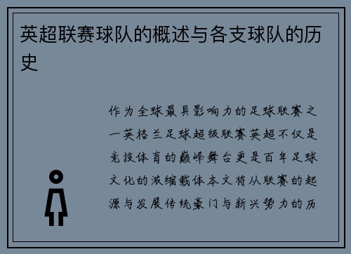 英超联赛球队的概述与各支球队的历史