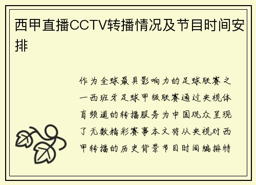西甲直播CCTV转播情况及节目时间安排