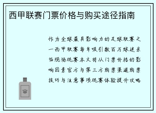 西甲联赛门票价格与购买途径指南