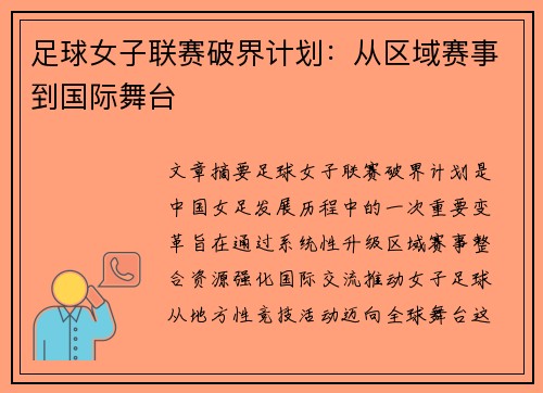 足球女子联赛破界计划：从区域赛事到国际舞台
