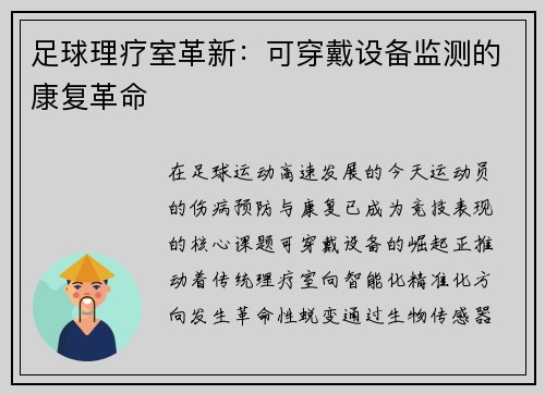 足球理疗室革新：可穿戴设备监测的康复革命