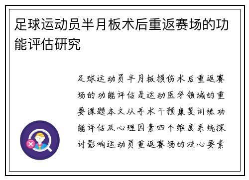 足球运动员半月板术后重返赛场的功能评估研究