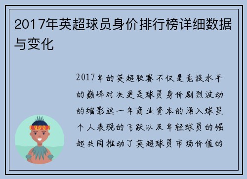 2017年英超球员身价排行榜详细数据与变化