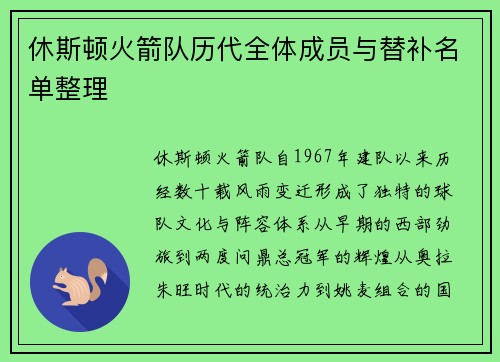 休斯顿火箭队历代全体成员与替补名单整理