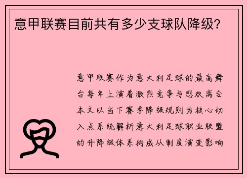 意甲联赛目前共有多少支球队降级？
