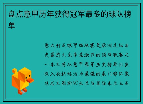 盘点意甲历年获得冠军最多的球队榜单