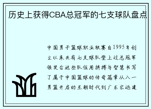 历史上获得CBA总冠军的七支球队盘点