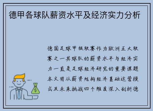 德甲各球队薪资水平及经济实力分析