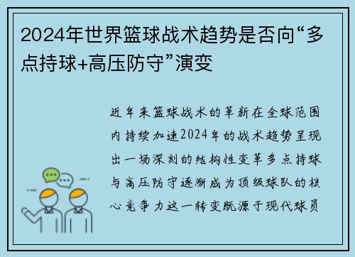 2024年世界篮球战术趋势是否向“多点持球+高压防守”演变