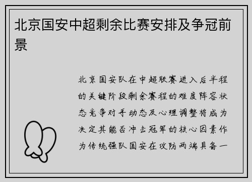 北京国安中超剩余比赛安排及争冠前景