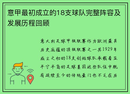 意甲最初成立的18支球队完整阵容及发展历程回顾