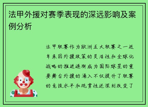 法甲外援对赛季表现的深远影响及案例分析