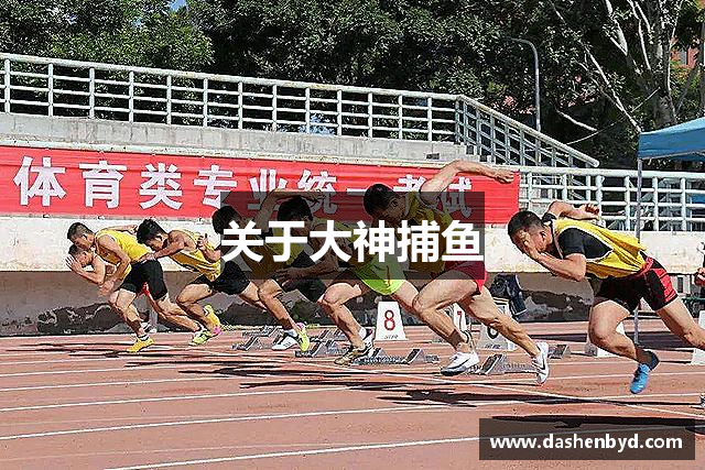 关于大神捕鱼