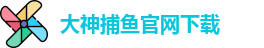 大神捕鱼(中国)官方网站 - Dashen Fishing